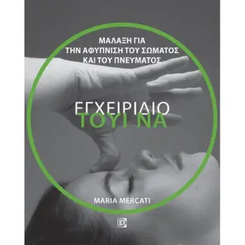 ΤΟΥΙ ΝΑ, ΕΓΧΕΙΡΙΔΙΟ: ΜΑΛΑΞΗ ΓΙΑ ΤΗΝ ΑΦΥΠΝΙΣΗ ΤΟΥ ΣΩΜΑΤΟΣ ΚΑΙ ΤΟΥ ΠΝΕΥΜΑΤΟΣ