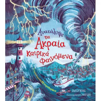 ΑΝΑΚΑΛΥΨΕ ΤΑ ΑΚΡΑΙΑ ΚΑΙΡΙΚΑ ΦΑΙΝΟΜΕΝΑ ΜΕ ΠΕΡΙΣΣΟΤΕΡΑ ΑΠΟ 50 ΠΑΡΑΘΥΡΑΚΙΑ