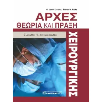 ΑΡΧΕΣ ΧΕΙΡΟΥΡΓΙΚΗΣ ΘΕΩΡΙΑ ΚΑΙ ΠΡΑΞΗ 4η ΕΚΔΟΣΗ