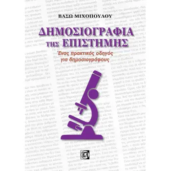 ΔΗΜΟΣΙΟΓΡΑΦΙΑ ΤΗΣ ΕΠΙΣΤΗΜΗΣ ΕΝΑΣ ΠΡΑΚΤΙΚΟΣ ΟΔΗΓΟΣ ΓΙΑ ΔΗΜΟΣΙΟΓΡΑΦΟΥΣ