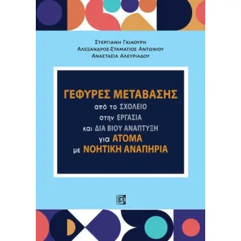 ΓΕΦΥΡΕΣ ΜΕΤΑΒΑΣΗΣ ΑΠΟ ΤΟ ΣΧΟΛΕΙΟ ΣΤΗΝ ΕΡΓΑΣΙΑ ΚΑΙ ΔΙΑ ΒΙΟΥ ΑΝΑΠΤΥΞΗ ΓΙΑ ΑΤΟΜΑ ΜΕ ΝΟΗΤΙΚΗ ΑΝΑΠΗΡΙΑ