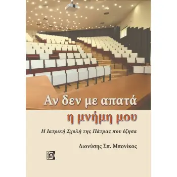 ΑΝ ΔΕ ΜΕ ΑΠΑΤΑ Η ΜΝΗΜΗ ΜΟΥ