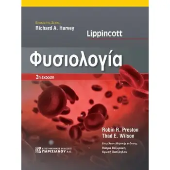 LIPPINCOTT ΦΥΣΙΟΛΟΓΙΑ 2Η ΕΚΔΟΣΗ