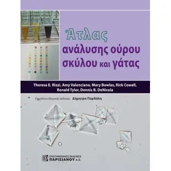 ΑΤΛΑΣ ΑΝΑΛΥΣΗΣ ΟΥΡΟΥ ΣΚΥΛΟΥ ΚΑΙ ΓΑΤΑΣ