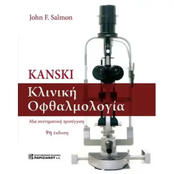 KANSKI ΚΛΙΝΙΚΗ ΟΦΘΑΛΜΟΛΟΓΙΑ 9Η ΕΚΔΟΣΗ