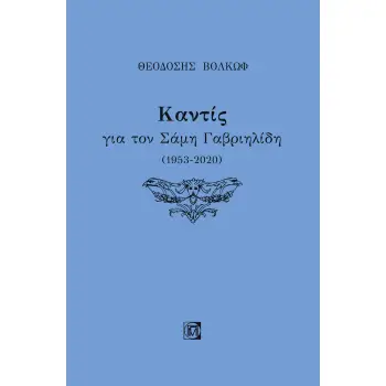 ΚΑΝΤΙΣ ΓΙΑ ΤΟΝ ΣΑΜΗ ΓΑΒΡΙΗΛΙΔΗ (1953-2020)