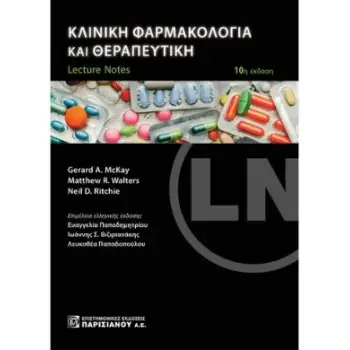 LECTURE NOTES: ΚΛΙΝΙΚΗ ΦΑΡΜΑΚΟΛΟΓΙΑ ΚΑΙ ΘΕΡΑΠΕΥΤΙΚΗ 10η ΕΚΔΟΣΗ