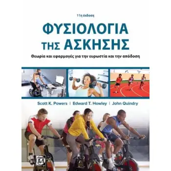 ΦΥΣΙΟΛΟΓΙΑ ΤΗΣ ΑΣΚΗΣΗΣ ΘΕΩΡΙΑ ΚΑΙ ΕΦΑΡΜΟΓΕΣ ΓΙΑ ΤΗΝ ΕΥΡΩΣΤΙΑ ΚΑΙ ΤΗΝ ΑΠΟΔΟΣΗ (11Η ΕΚΔ.)
