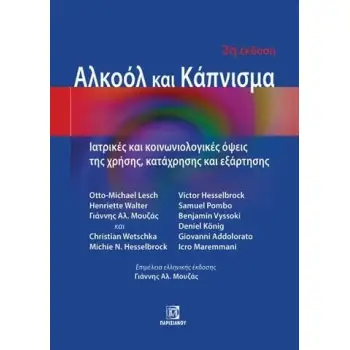 ΑΛΚΟΟΛ ΚΑΙ ΚΑΠΝΙΣΜΑ ΙΑΤΡΙΚΕΣ ΚΑΙ ΚΟΙΝΩΝΙΟΛΟΓΙΚΕΣ ΟΨΕΙΣ ΤΗΣ ΧΡΗΣΗΣ, ΚΑΤΑΧΡΗΣΗΣ ΚΑΙ ΕΞΑΡΤΗΣΗΣ