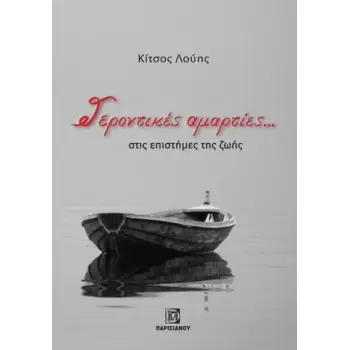 ΓΕΡΟΝΤΙΚΕΣ ΑΜΑΡΤΙΕΣ... ΣΤΙΣ ΕΠΙΣΤΗΜΕΣ ΤΗΣ ΖΩΗΣ