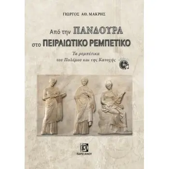 ΑΠΟ ΤΗΝ ΠΑΝΔΟΥΡΑ ΣΤΟ ΠΕΙΡΑΙΩΤΙΚΟ ΡΕΜΠΕΤΙΚΟ (+CD) ΤΑ ΡΕΜΠΕΤΙΚΑ ΤΟΥ ΠΟΛΕΜΟΥ ΚΑΙ ΤΗΣ ΚΑΤΟΧΗΣ