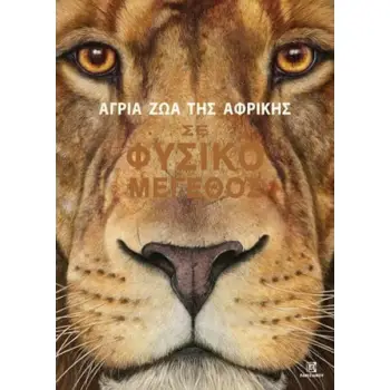 ΑΓΡΙΑ ΖΩΑ ΤΗΣ ΑΦΡΙΚΗΣ ΣΕ ΦΥΣΙΚΟ ΜΕΓΕΘΟΣ