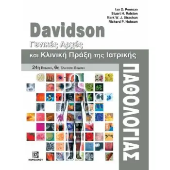 DAVIDSON - ΓΕΝΙΚΕΣ ΑΡΧΕΣ ΚΑΙ ΚΛΙΝΙΚΗ ΠΡΑΞΗ ΤΗΣ ΙΑΤΡΙΚΗΣ ΠΑΘΟΛΟΓΙΑΣ 6Η ΕΚΔΟΣΗ