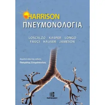 HARROSON ΠΝΕΥΜΟΝΟΛΟΓΙΑ