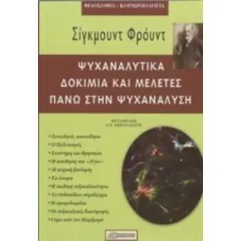 ΨΥΧΑΝΑΛΥΤΙΚΑ ΔΟΚΙΜΙΑ ΚΑΙ ΜΕΛΕΤΕΣ ΠΑΝΩ ΣΤΗΝ ΨΥΧΑΝΑΛΥΣΗ ΦΙΛΟΣΟΦΙΑ - ΚΟΙΝΩΝΙΟΛΟΓΙΑ