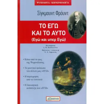 ΕΓΩ ΚΑΙ ΤΟ ΑΥΤΟ