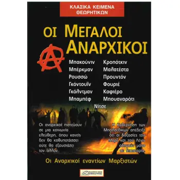 ΟΙ ΜΕΓΑΛΟΙ ΑΝΑΡΧΙΚΟΙ