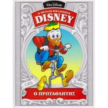 Ο ΠΡΩΤΑΘΛΗΤΗΣ Η ΜΕΓΑΛΗ ΒΙΒΛΙΟΘΗΚΗ DISNEY