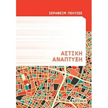 ΑΣΤΙΚΗ ΑΝΑΠΤΥΞΗ ΑΣΤΙΚΗ ΑΝΑΠΤΥΞΗ