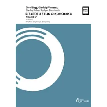 ΕΙΣΑΓΩΓΗ ΣΤΗΝ ΟΙΚΟΝΟΜΙΚΗ ΤΟΜΟΣ Α' 3Η ΕΚΔΟΣΗ