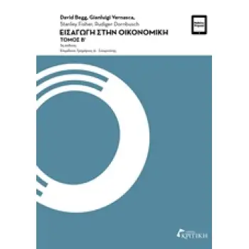 ΕΙΣΑΓΩΓΗ ΣΤΗΝ ΟΙΚΟΝΟΜΙΚΗ ΤΟΜΟΣ Β' 3Η ΕΚΔΟΣΗ