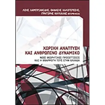 ΧΩΡΙΚΗ ΑΝΑΠΤΥΞΗ ΚΑΙ ΑΝΘΡΩΠΙΝΟ ΔΥΝΑΜΙΚΟ ΝΕΕΣ ΘΕΩΡΗΤΙΚΕΣ ΠΡΟΣΕΓΓΙΣΕΙΣ ΚΑΙ Η ΕΦΑΡΜΟΓΗ ΤΟΥΣ ΣΤΗΝ ΕΛΛΑΔΑ
