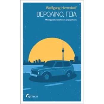 ΒΕΡΟΛΙΝΟ, ΓΕΙΑ ΒΕΡΟΛΙΝΟ, ΓΕΙΑ