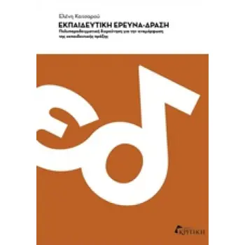 ΕΚΠΑΙΔΕΥΤΙΚΗ ΕΡΕΥΝΑ-ΔΡΑΣΗ ΠΟΛΥΠΑΡΑΔΕΙΓΜΑΤΙΚΗ ΔΙΕΡΕΥΝΗΣΗ ΓΙΑ ΤΗΝ ΑΝΑΜΟΡΦΩΣΗ ΤΗΣ ΕΚΠΑΙΔΕΥΤΙΚΗΣ ΠΡΑΞΗΣ