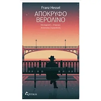 ΑΠΟΚΡΥΦΟ ΒΕΡΟΛΙΝΟ ΑΠΟΚΡΥΦΟ ΒΕΡΟΛΙΝΟ