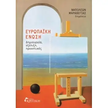 ΕΥΡΩΠΑΙΚΗ ΕΝΩΣΗ ΔΗΜΙΟΥΡΓΙΑ, ΕΞΕΛΙΞΗ, ΠΡΟΟΠΤΙΚΕΣ