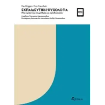 ΕΚΠΑΙΔΕΥΤΙΚΗ ΨΥΧΟΛΟΓΙΑ ΝΕΟΙ ΟΡΙΖΟΝΤΕΣ ΣΤΗ ΜΑΘΗΣΗ ΚΑΙ ΤΗ ΔΙΔΑΣΚΑΛΙΑ
