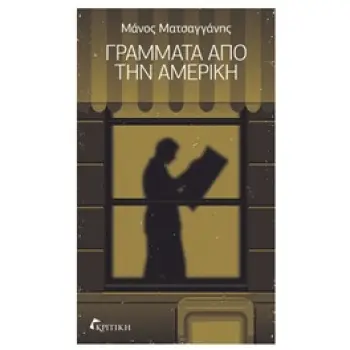 ΓΡΑΜΜΑΤΑ ΑΠΟ ΤΗΝ ΑΜΕΡΙΚΗ