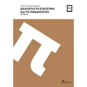 ΕΙΣΑΓΩΓΗ ΣΤΗ ΣΤΑΤΙΣΤΙΚΗ ΚΑΙ ΤΙΣ ΠΙΘΑΝΟΤΗΤΕΣ (2Η ΕΚΔΟΣΗ) ΖΑΦΕΙΡΟΠΟΥΛΟΣ ΚΩΣΤΑΣ