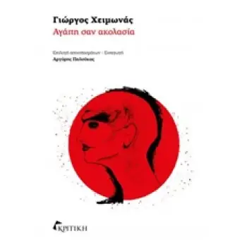 ΑΓΑΠΗ ΣΑΝ ΑΚΟΛΑΣΙΑ ΑΓΑΠΗ ΣΑΝ ΑΚΟΛΑΣΙΑ
