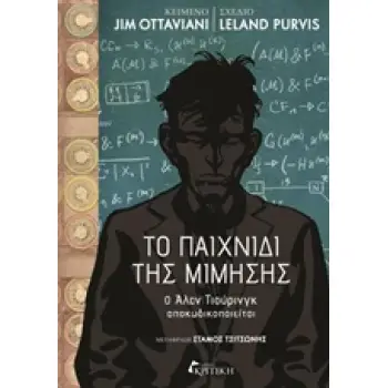 ΤΟ ΠΑΙΧΝΙΔΙ ΤΗΣ ΜΙΜΗΣΗΣ JIM OTTAVIANI