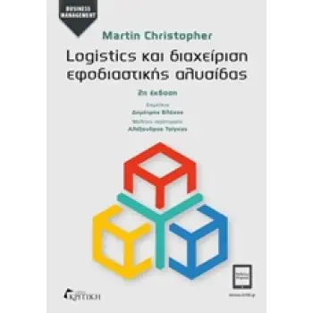 LOGISTICS ΚΑΙ ΔΙΑΧΕΙΡΙΣΗ ΕΦΟΔΙΑΣΤΙΚΗΣ ΑΛΥΣΙΔΑΣ BUSINESS MANAGEMENT 2Η ΕΚΔΟΣΗ LOGISTICS ΚΑΙ ΔΙΑΧΕΙΡΙΣΗ ΕΦΟΔΙΑΣΤΙΚΗΣ ΑΛΥΣΙΔΑΣ BUSINESS MANAGEMENT 2Η ΕΚΔΟΣΗ