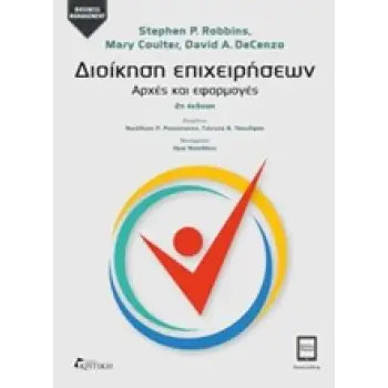 ΔΙΟΙΚΗΣΗ ΕΠΙΧΕΙΡΗΣΕΩΝ ΑΡΧΕΣ ΚΑΙ ΕΦΑΡΜΟΓΕΣ BUSINESS MANAGEMENT 2Η ΕΚΔΟΣΗ ΔΙΟΙΚΗΣΗ ΕΠΙΧΕΙΡΗΣΕΩΝ ΑΡΧΕΣ ΚΑΙ ΕΦΑΡΜΟΓΕΣ BUSINESS MANAGEMENT 2Η ΕΚΔΟΣΗ
