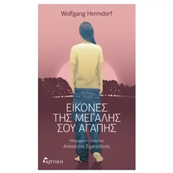 ΕΙΚΟΝΕΣ ΤΗΣ ΜΕΓΑΛΗΣ ΣΟΥ ΑΓΑΠΗΣ