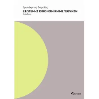 ΕΞΩΓΕΝΗΣ ΟΙΚΟΝΟΜΙΚΗ ΜΕΓΕΘΥΝΣΗ 2Η ΕΚΔΟΣΗ