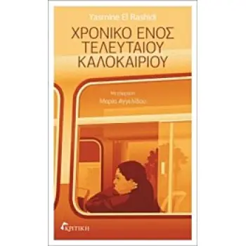 ΧΡΟΝΙΚΟ ΕΝΟΣ ΤΕΛΕΥΤΑΙΟΥ ΚΑΛΟΚΑΙΡΙΟΥ 1Η ΕΚΔΟΣΗ