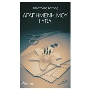 ΑΓΑΠΗΜΕΝΗ ΜΟΥ LYDA ΛΟΓΟΤΕΧΝΙΑ ΑΓΑΠΗΜΕΝΗ ΜΟΥ LYDA ΛΟΓΟΤΕΧΝΙΑ