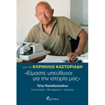 ΕΙΜΑΣΤΕ ΥΠΕΥΘΥΝΟΙ ΓΙΑ ΤΗΝ ΙΣΤΟΡΙΑ ΜΑΣ ΓΙΑ ΤΟΝ ΚΟΡΝΗΛΙΟ ΚΑΣΤΟΡΙΑΔΗ