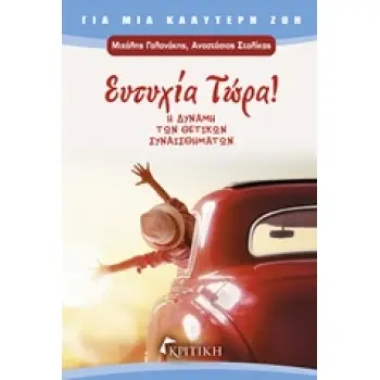 ΕΥΤΥΧΙΑ ΤΩΡΑ ! Η ΔΥΝΑΜΗ ΤΩΝ ΘΕΤΙΚΩΝ ΣΥΝΑΙΣΘΗΜΑΤΩΝ ΓΙΑ ΜΙΑ ΚΑΛΥΤΕΡΗ ΖΩΗ