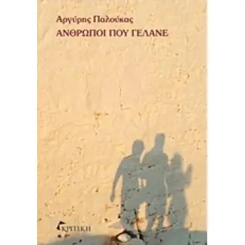 ΑΝΘΡΩΠΟΙ ΠΟΥ ΓΕΛΑΝΕ ΑΝΘΡΩΠΟΙ ΠΟΥ ΓΕΛΑΝΕ