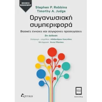 ΟΡΓΑΝΩΣΙΑΚΗ ΣΥΜΠΕΡΙΦΟΡΑ ΒΑΣΙΚΕΣ ΕΝΝΟΙΕΣ ΚΑΙ ΣΥΓΧΡΟΝΕΣ ΠΡΟΣΕΓΓΙΣΕΙΣ BUSINESS / MANAGEMENT