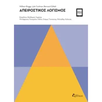 ΑΠΕΙΡΟΣΤΙΚΟΣ ΛΟΓΙΣΜΟΣ ΜΑΘΑΙΝΩ ΨΗΦΙΑΚΑ ΑΠΕΙΡΟΣΤΙΚΟΣ ΛΟΓΙΣΜΟΣ ΜΑΘΑΙΝΩ ΨΗΦΙΑΚΑ
