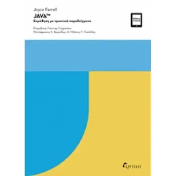 JAVA: ΕΚΜΑΘΗΣΗ ΜΕ ΠΡΑΚΤΙΚΑ ΠΑΡΑΔΕΙΓΜΑΤΑ JAVA: ΕΚΜΑΘΗΣΗ ΜΕ ΠΡΑΚΤΙΚΑ ΠΑΡΑΔΕΙΓΜΑΤΑ