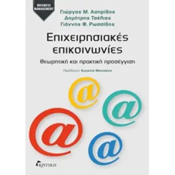 ΕΠΙΧΕΙΡΗΣΙΑΚΕΣ ΕΠΙΚΟΙΝΩΝΙΕΣ ΘΕΩΡΗΤΙΚΗ ΚΑΙ ΠΡΑΚΤΙΚΗ ΠΡΟΣΕΓΓΙΣΗ BUSINESS MANAGEMENT