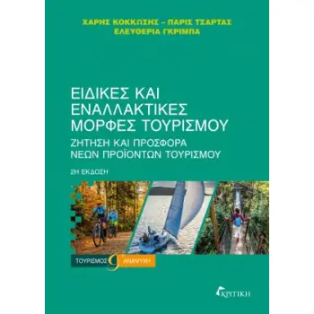 ΕΙΔΙΚΕΣ ΚΑΙ ΕΝΑΛΛΑΚΤΙΚΕΣ ΜΟΡΦΕΣ ΤΟΥΡΙΣΜΟΥ 2Η ΕΚΔΟΣΗ ΕΙΔΙΚΕΣ ΚΑΙ ΕΝΑΛΛΑΚΤΙΚΕΣ ΜΟΡΦΕΣ ΤΟΥΡΙΣΜΟΥ 2Η ΕΚΔΟΣΗ