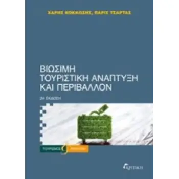 ΒΙΩΣΙΜΗ ΤΟΥΡΙΣΤΙΚΗ ΑΝΑΠΤΥΞΗ ΚΑΙ ΠΕΡΙΒΑΛΛΟΝ 2Η ΕΚΔΟΣΗ ΒΙΩΣΙΜΗ ΤΟΥΡΙΣΤΙΚΗ ΑΝΑΠΤΥΞΗ ΚΑΙ ΠΕΡΙΒΑΛΛΟΝ 2Η ΕΚΔΟΣΗ